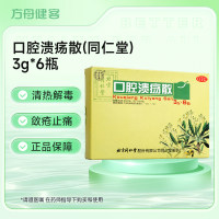 口腔溃疡散(同仁堂)