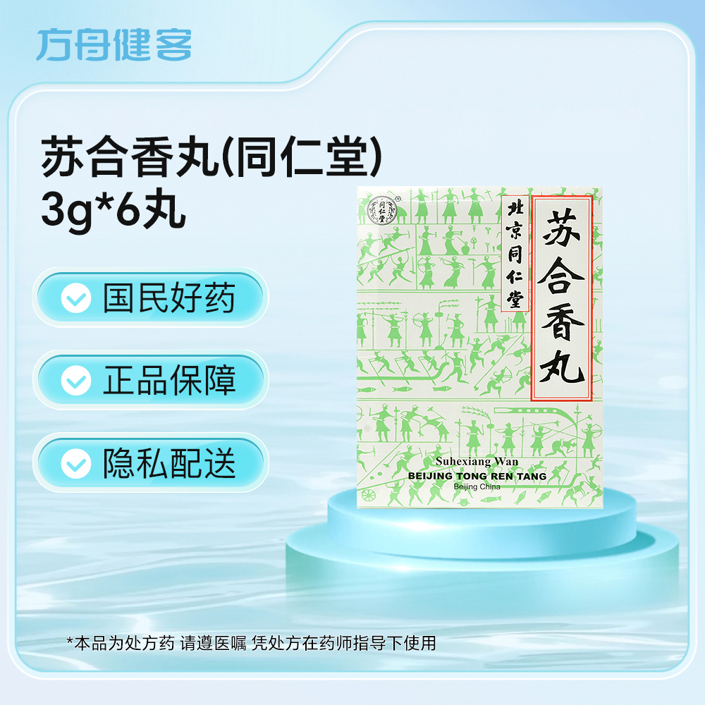 苏合香丸(同仁堂)