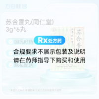 苏合香丸(同仁堂)