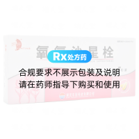 氧氟沙星栓(美沙特)