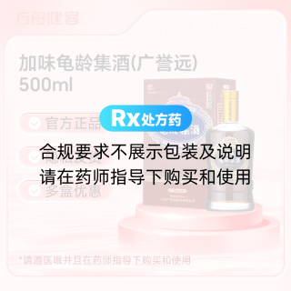 加味龟龄集酒(广誉远)