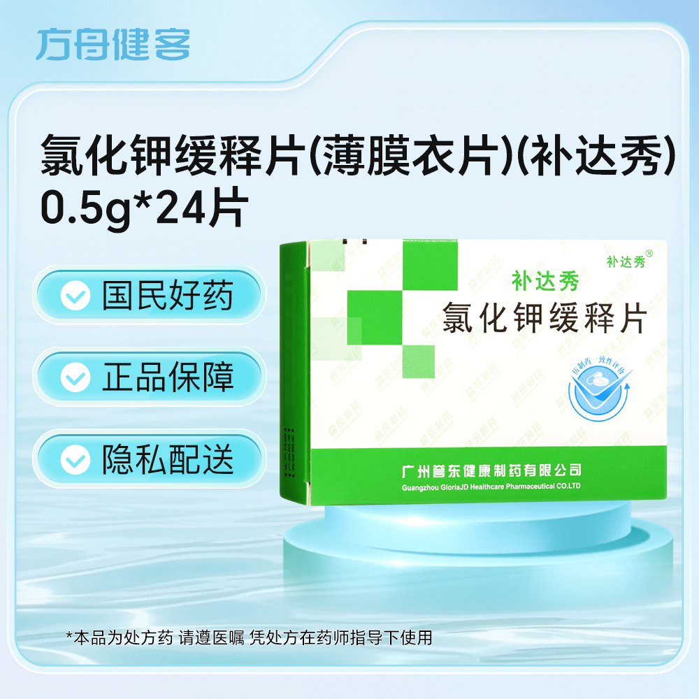 氯化钾缓释片(补达秀)