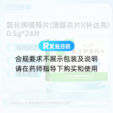 氯化钾缓释片(薄膜衣片)(补达秀)