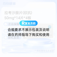 拉考沙胺片(欣抗)