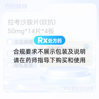 拉考沙胺片(欣抗)