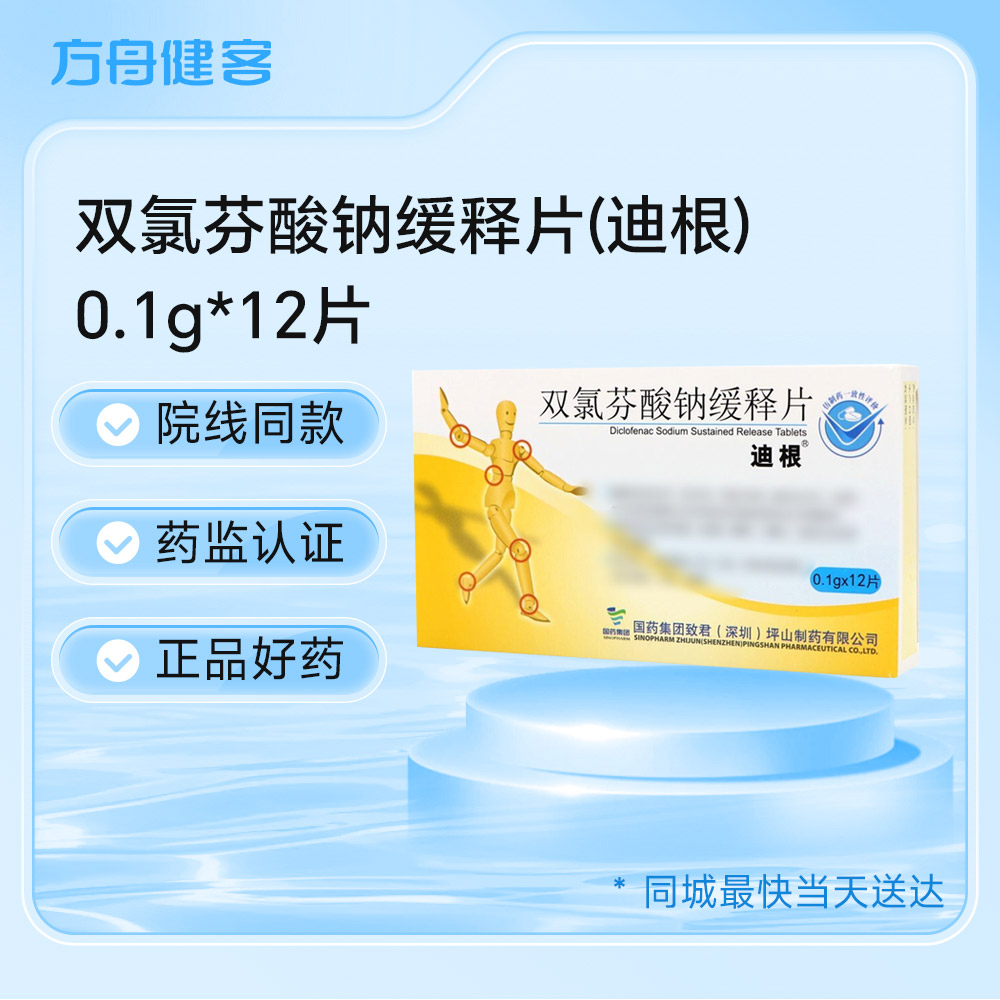 双氯芬酸钠缓释片(迪根)