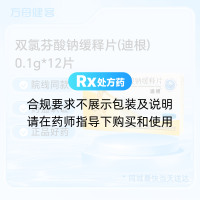 双氯芬酸钠缓释片(迪根)