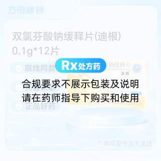 双氯芬酸钠缓释片(迪根)
