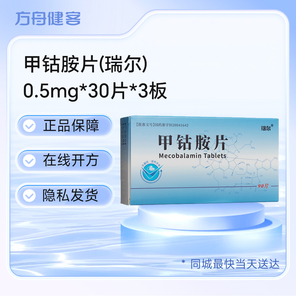 甲钴胺片