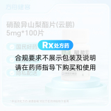 硝酸异山梨酯片(云鹏)