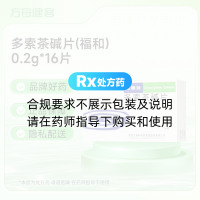 多索茶碱片(福和)