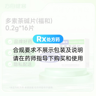 多索茶碱片(福和)