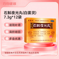石斛夜光丸(白雾灵)