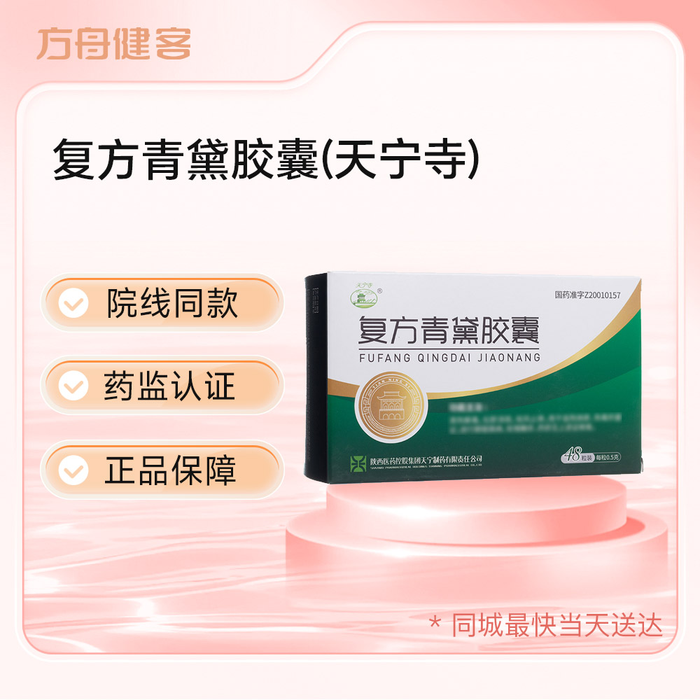 复方青黛胶囊