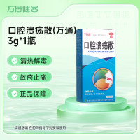 口腔溃疡散(万通)