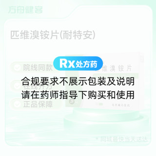 匹维溴铵片(耐特安)