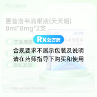 更昔洛韦滴眼液(天天明)