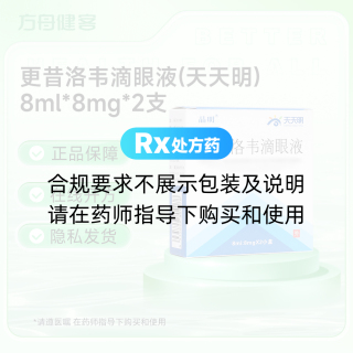 更昔洛韦滴眼液(天天明)