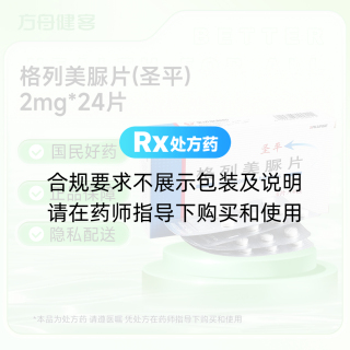 格列美脲片(圣平)