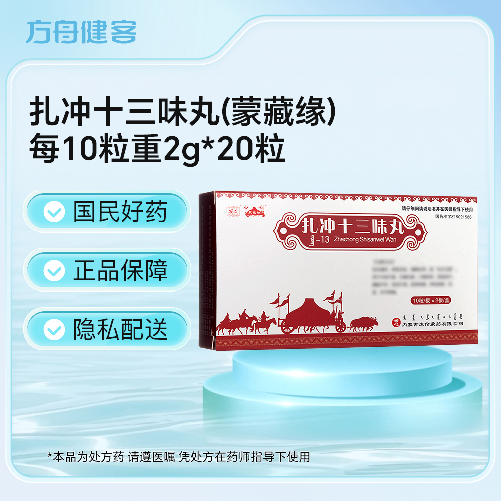 扎冲十三味丸