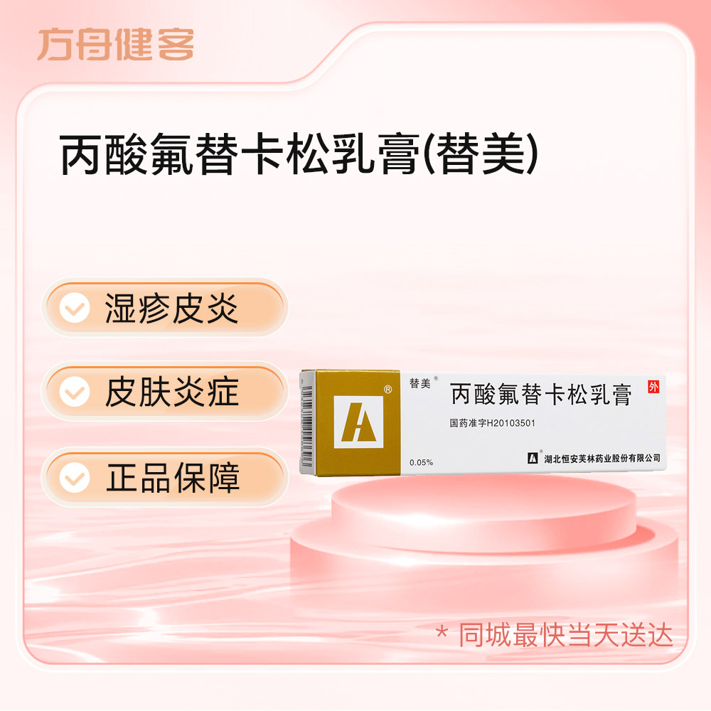 丙酸氟替卡松乳膏(替美)