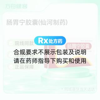 肠胃宁胶囊(仙河制药)