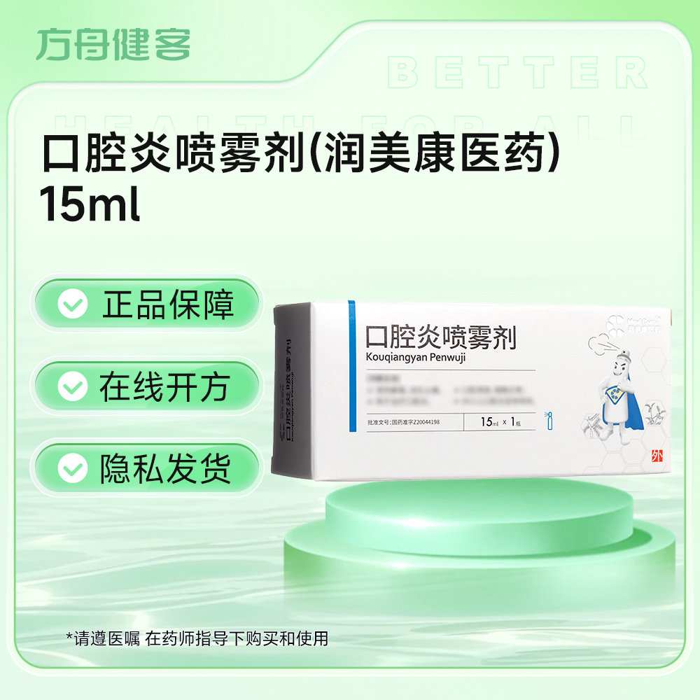口腔炎喷雾剂(润美康医药)