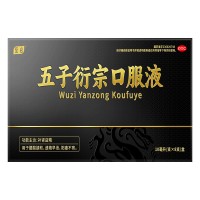五子衍宗口服液(至名)