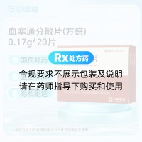 血塞通分散片(方盛)