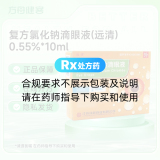 复方氯化钠滴眼液(远清)