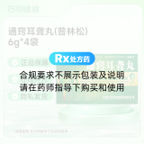 通窍耳聋丸(普林松)