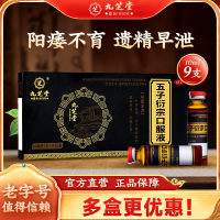 五子衍宗口服液(九芝堂)