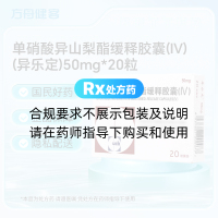 单硝酸异山梨酯缓释胶囊(IV)(异乐定)