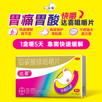 铝碳酸镁咀嚼片