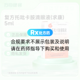 复方托吡卡胺滴眼液(求康)