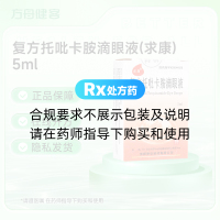 复方托吡卡胺滴眼液(求康)