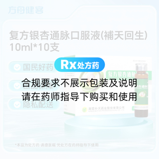复方银杏通脉口服液(補天回生)