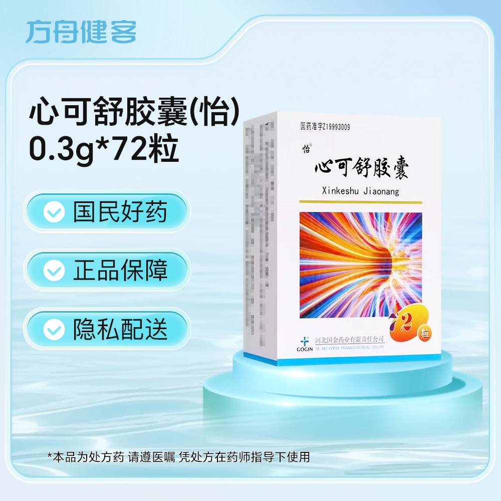 心可舒胶囊(怡)