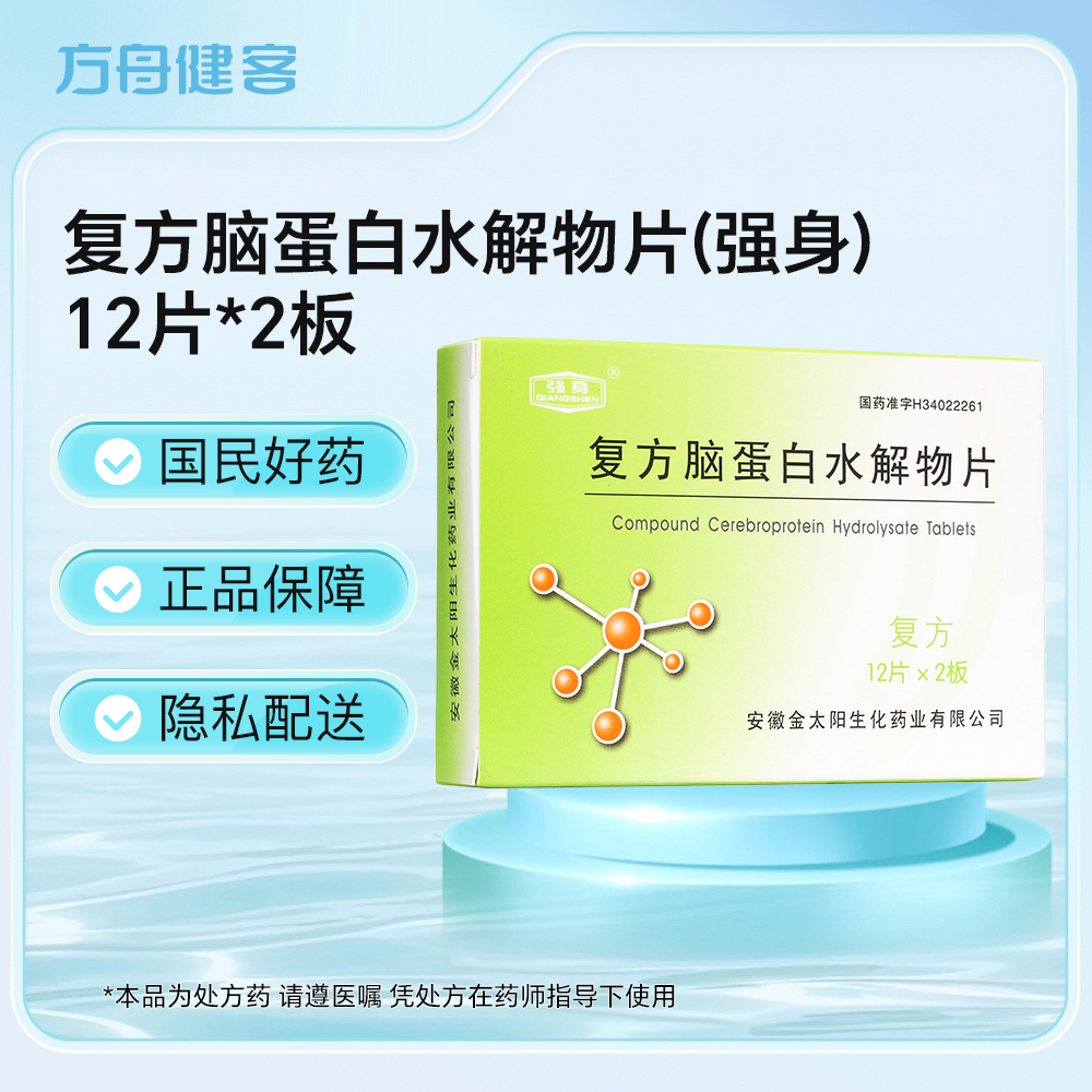 复方脑蛋白水解物片(强身)