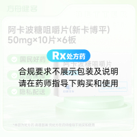 阿卡波糖咀嚼片(新卡博平)