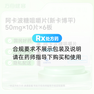 阿卡波糖咀嚼片(新卡博平)