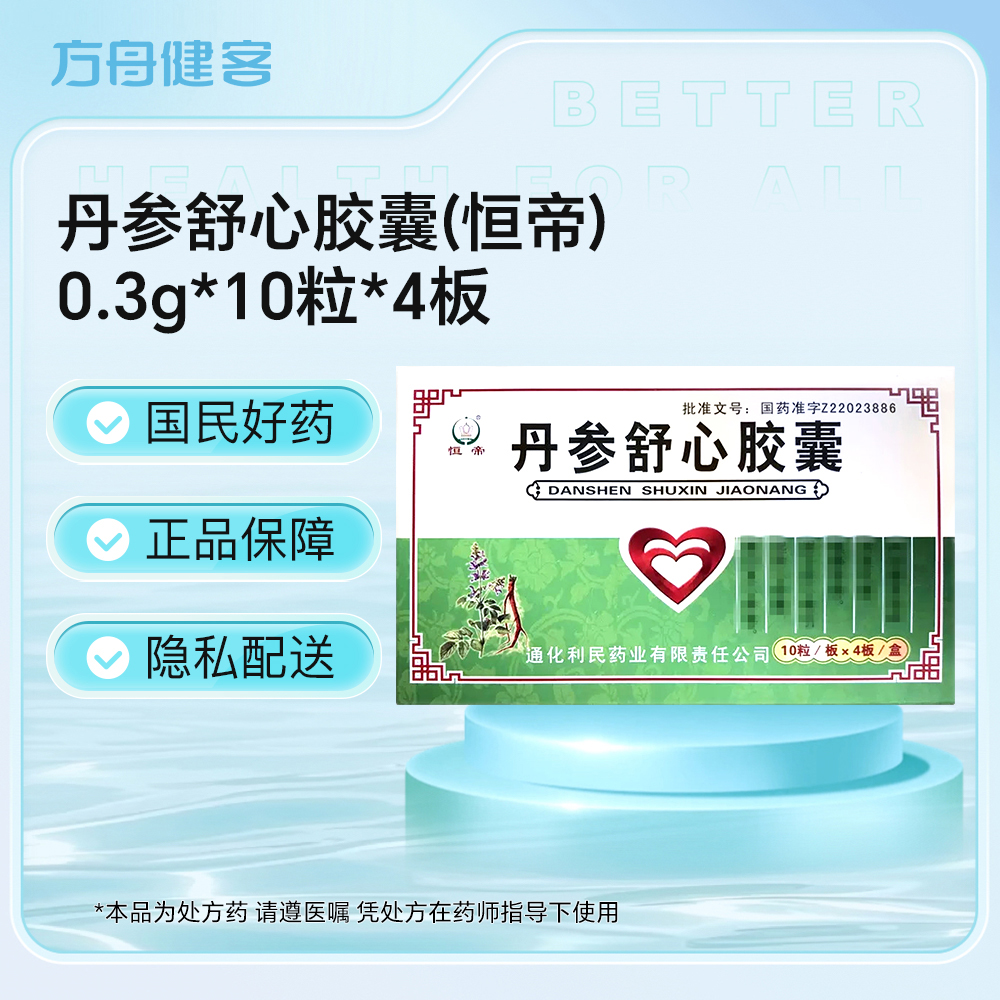 丹参舒心胶囊(恒帝)