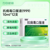 抗病毒口服液( 999)