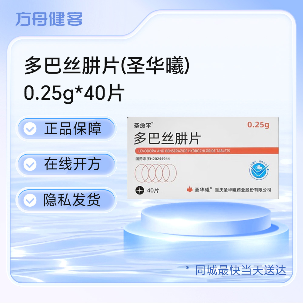 多巴丝肼片(圣华曦)
