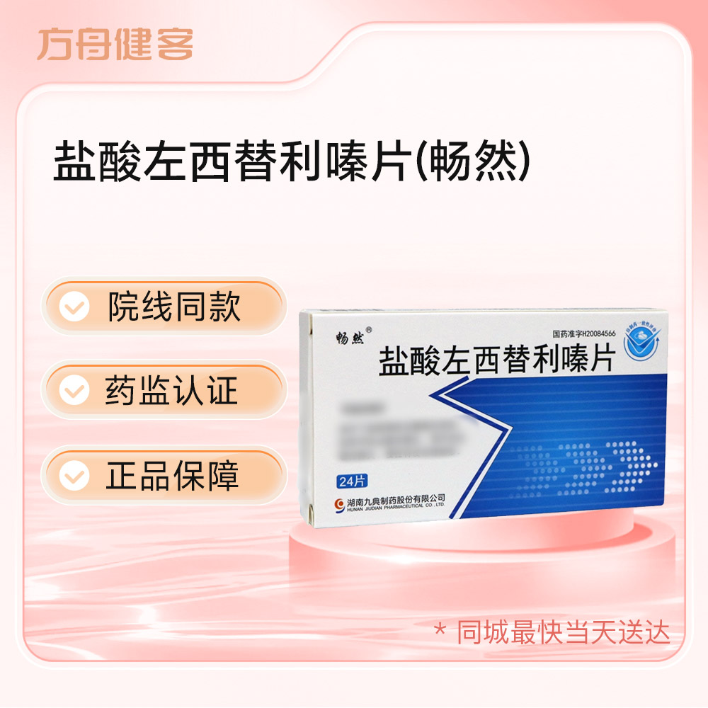 盐酸左西替利嗪片(畅然)