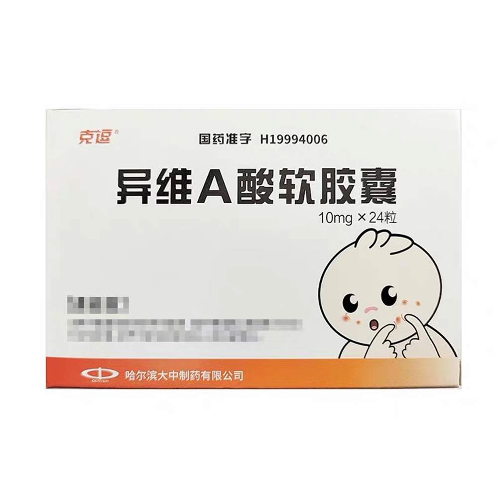 异维A酸软胶囊(克逗)