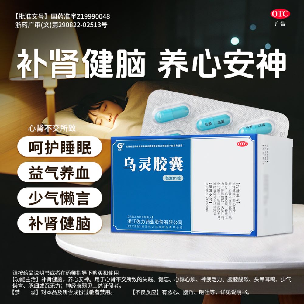 乌灵胶囊(佐力)