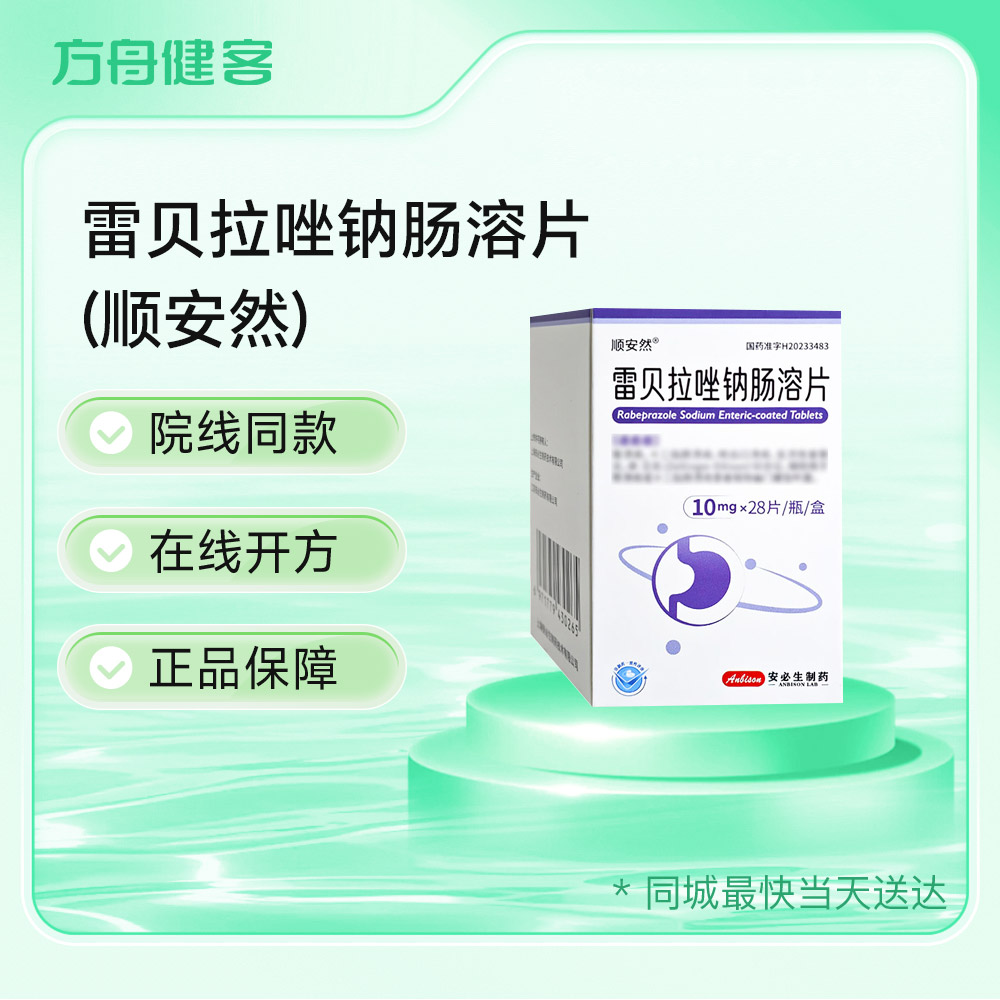 雷贝拉唑钠肠溶片(顺安然)