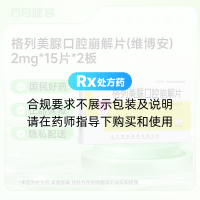 格列美脲口腔崩解片(维博安)