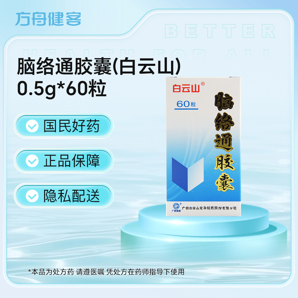 脑络通胶囊(白云山)